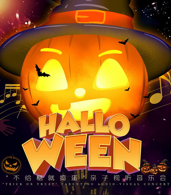 2021音乐会《不给糖就捣蛋》上海站时间、门票、曲目单