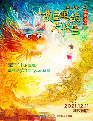 2025音乐剧故宫里的大怪兽之吻兽使命武汉站