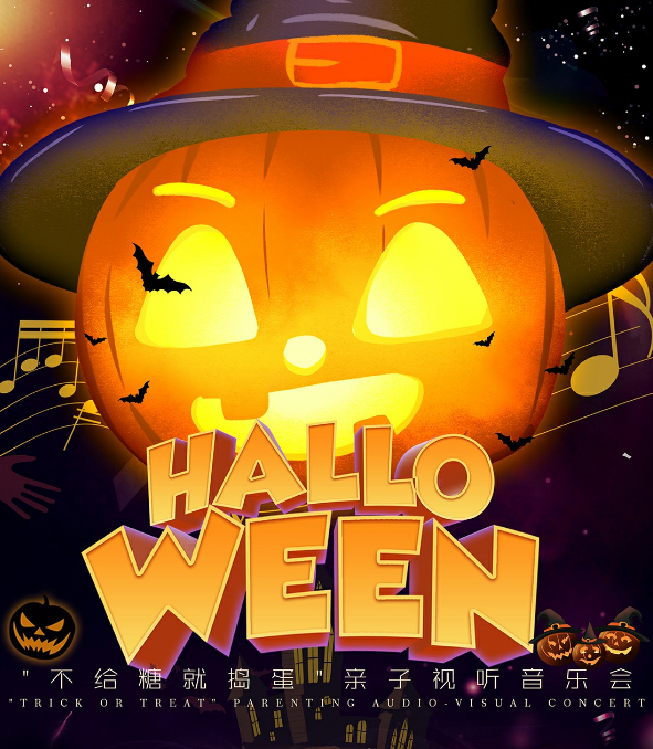 音乐会《不给糖就捣蛋》上海站时间场地、门票价格(附曲目单) 音乐会《不给糖就捣蛋》上海站时间场地、门票价格(附曲目单)