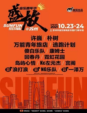 苏州盛放音乐节