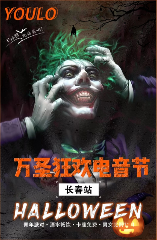 2021长春YOULO万圣电音节时间、场馆、门票