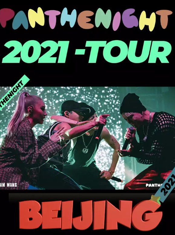 2021PANTHEPACK北京演唱会行程安排、门票价格