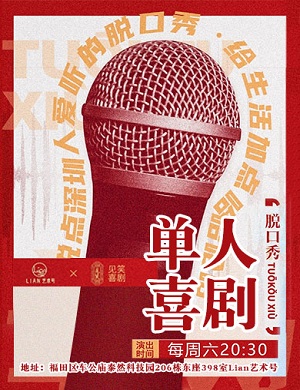 2025深圳见笑喜剧脱口秀