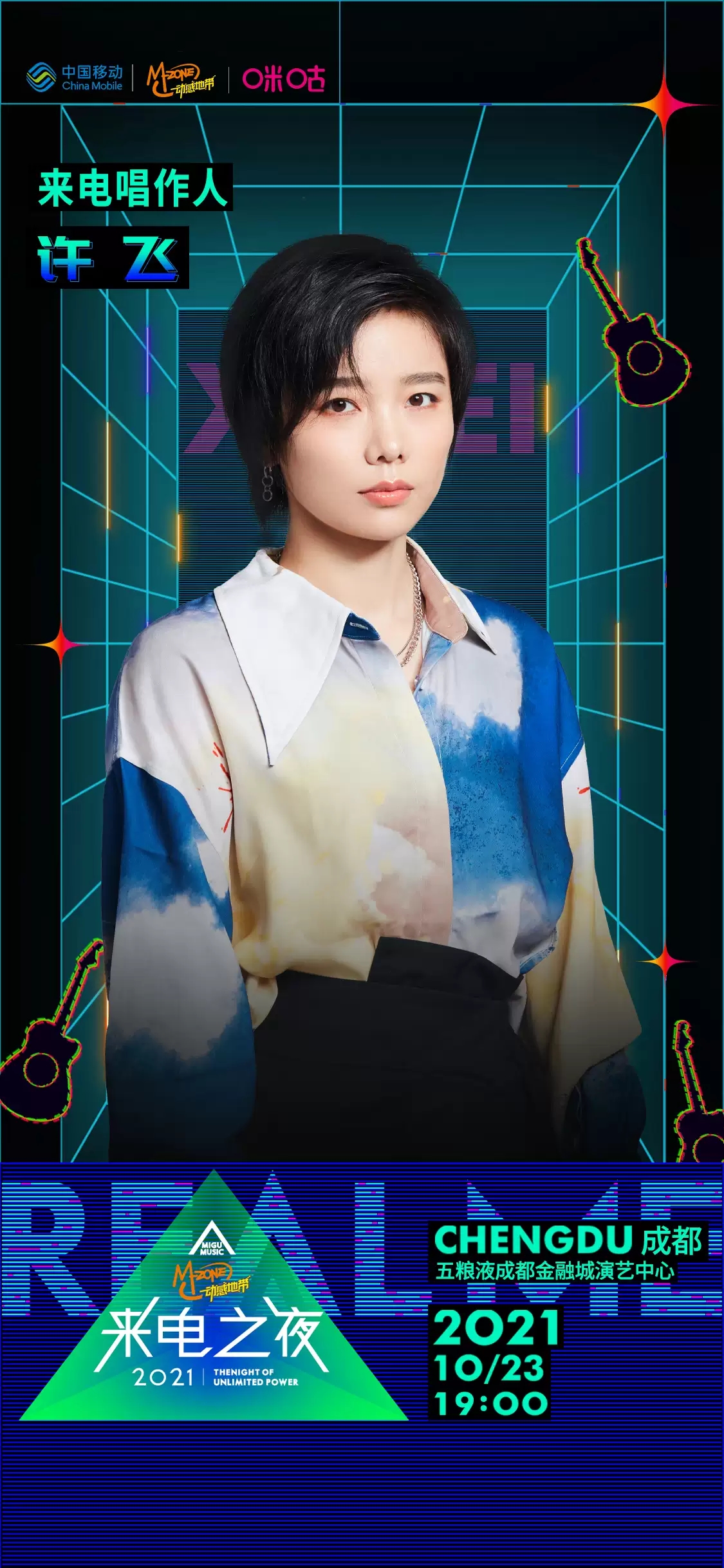 2021成都来电之夜音乐节门票价格及时间地点