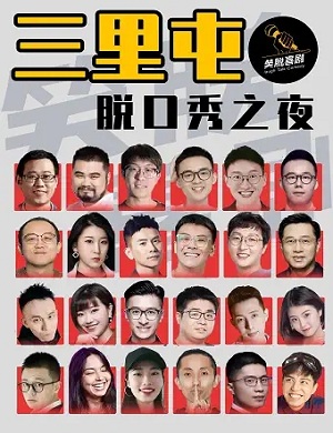 2025三里屯脱口秀之夜｜工体精品喜剧大会&明星吐槽--开心解压段子-笑脱喜剧专场-北京站