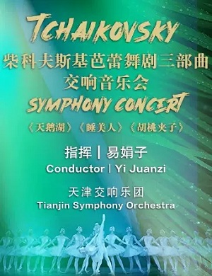 柴科夫斯基芭蕾舞剧三部曲天津音乐会