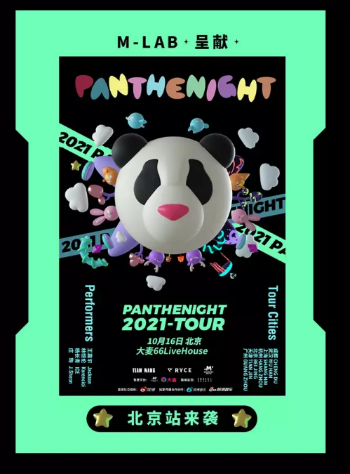 2021PANTHEPACK北京演唱会行程安排、门票价格