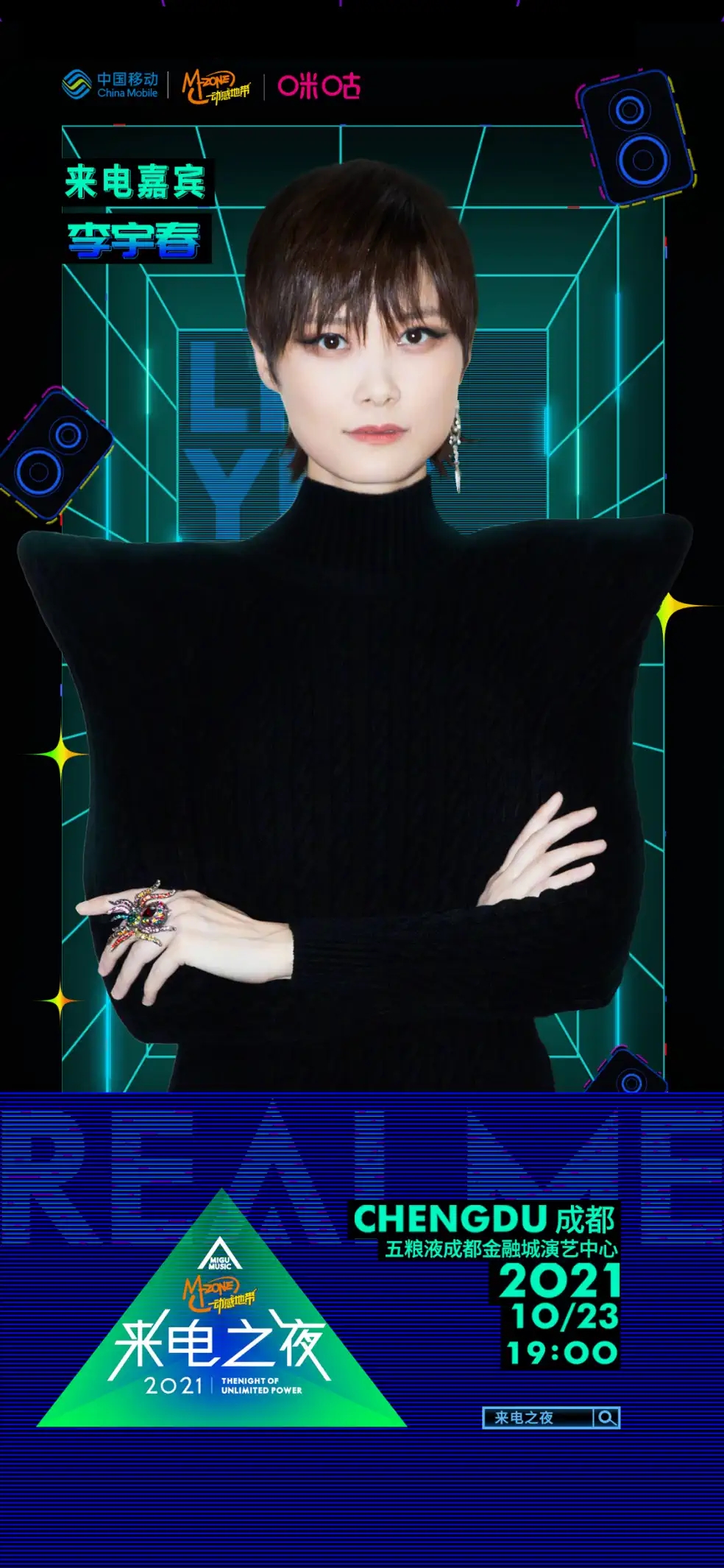 2021成都来电之夜门票购买及订票链接