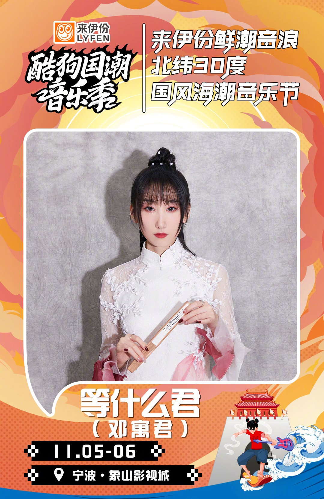 2021酷狗国潮音乐季·来伊份鲜潮音浪·北纬30度国风海潮音乐节-宁波站