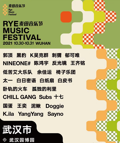 武汉麦田音乐节什么时间演出？（附嘉宾阵容）