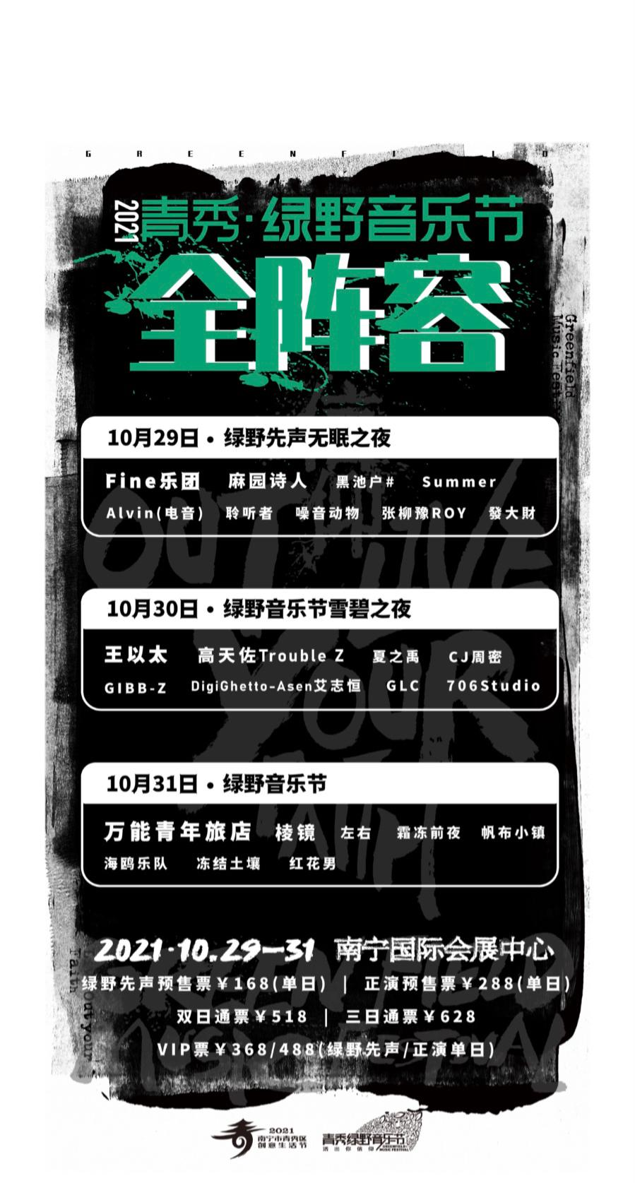 2023南宁绿野音乐节时间/地点/嘉宾阵容