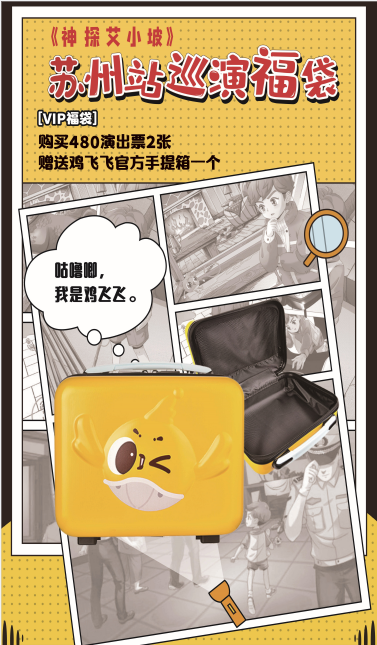 2022凯叔讲故事首部推理探案音乐剧《神探艾小坡》-苏州站