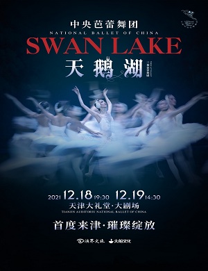 舞剧《天鹅湖》天津站