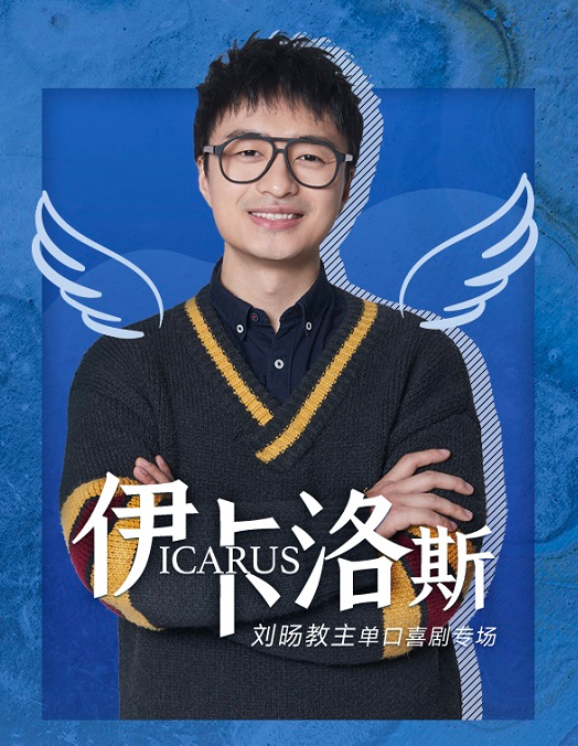 刘旸教主杭州脱口秀专场（时间、场馆、门票）一览