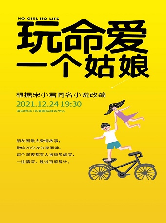 2021舞台剧《玩命爱一个姑娘》长春站演出信息及门票价格