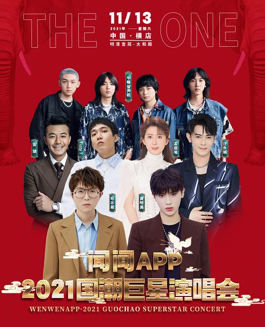 2021国潮巨星金华演唱会（阵容介绍+订票链接+时间安排）