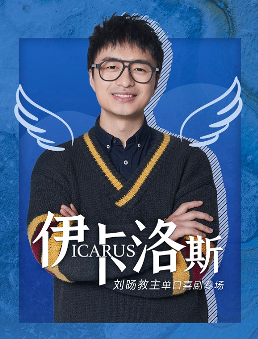 2021刘旸教主杭州脱口秀专场时间、地点、门票