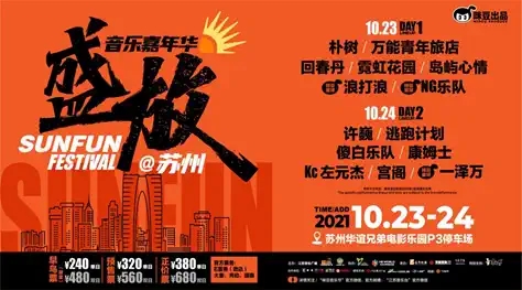 2021苏州盛放音乐节阵容介绍+门票信息