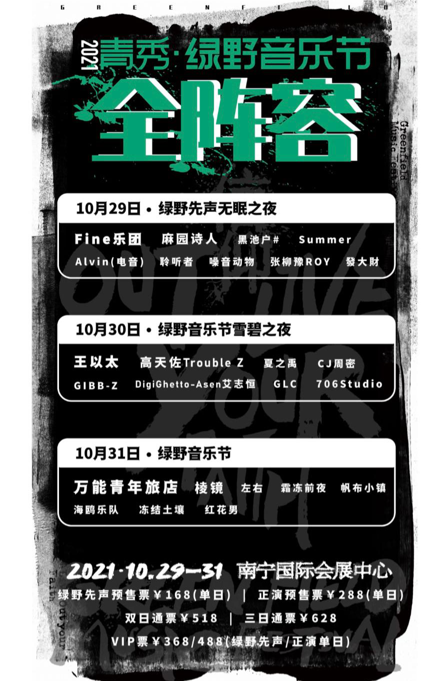 2023南宁绿野音乐节购票地址+阵容介绍+时间表