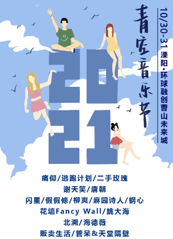 2021溧阳青空音乐节什么时候开始售票？