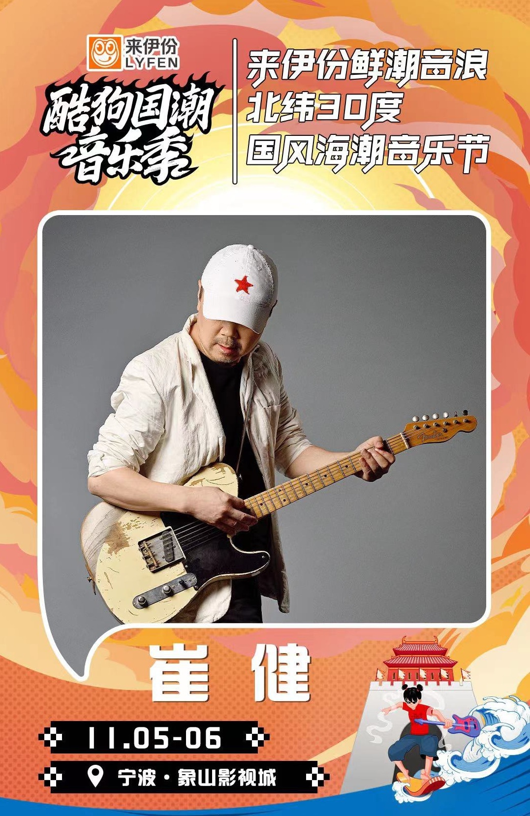 2021酷狗国潮音乐季·来伊份鲜潮音浪·北纬30度国风海潮音乐节-宁波站