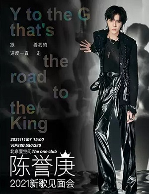 陈誉庚北京新歌见面会