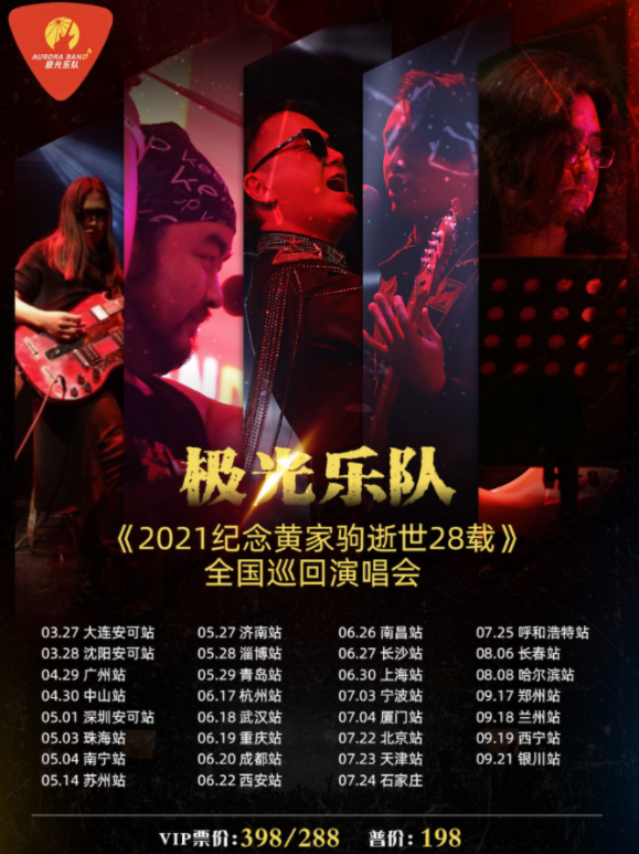 2021极光乐队太原演唱会时间、地点、门票价格