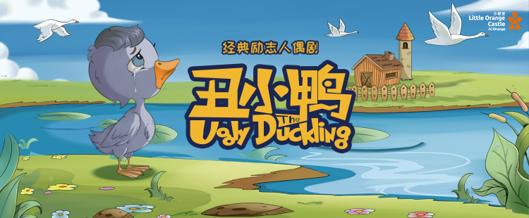 2021经典励志人偶剧《丑小鸭》-郑州站 2021经典励志人偶剧《丑小鸭》-郑州站