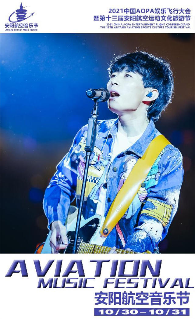 2023安阳航空音乐节嘉宾阵容/时间/地点/购票链接