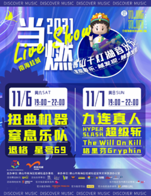 2025佛山千灯湖音乐节