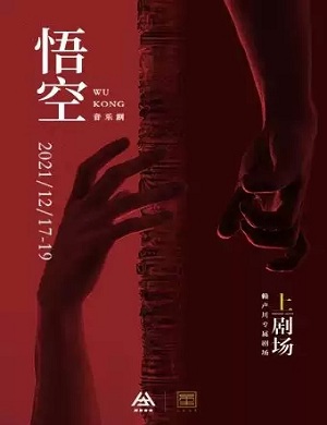 2025音乐剧悟空上海站