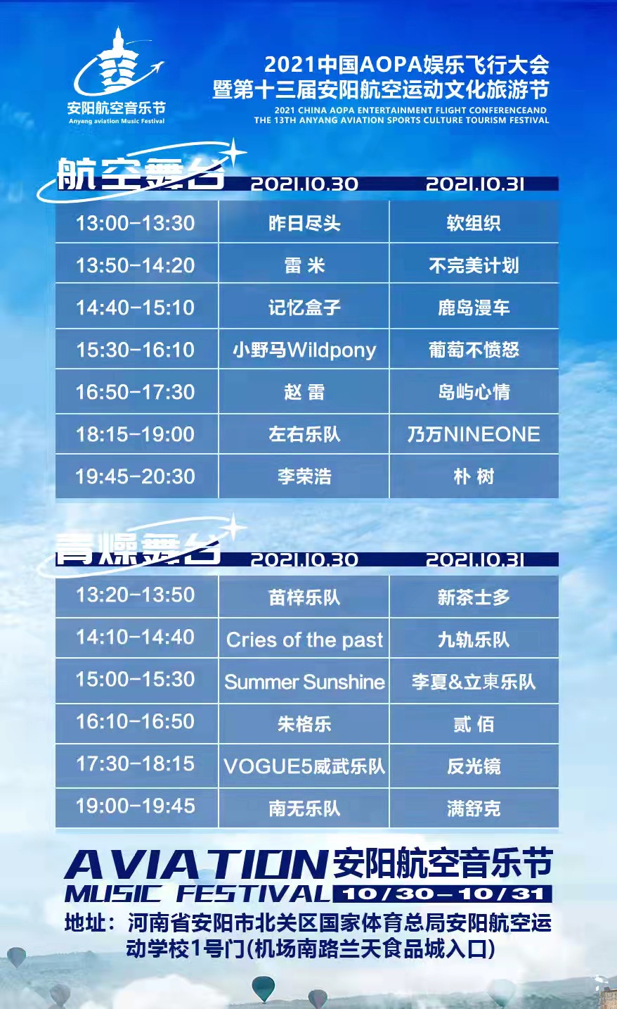 2023安阳航空音乐节阵容介绍+购票入口 2023安阳航空音乐节阵容介绍+购票入口