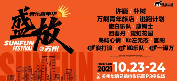 2021苏州盛放音乐节演出信息、门票详情、在线订票 2021苏州盛放音乐节演出信息、门票详情、在线订票