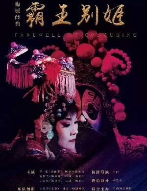 2025京剧霸王别姬昆明站