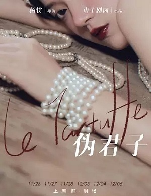 话剧《伪君子》上海站