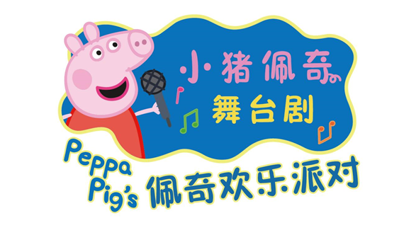 2022舞台剧《佩奇欢乐派对》上海站时间、门票、剧目介绍