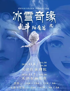 2025儿童剧冰雪奇缘之乱斗降魔篇天津站