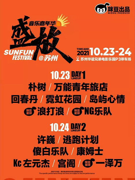 2021苏州盛放音乐节时间表、购票网址