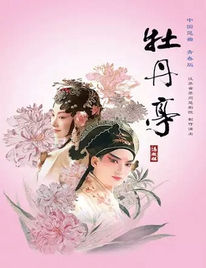 昆剧《牡丹亭》深圳站