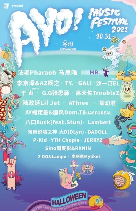 常州AYO音乐节全阵容公布、门票订购
