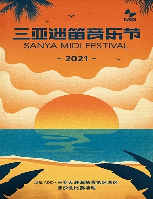 2021三亚迷笛音乐节在哪举行？怎么买票？