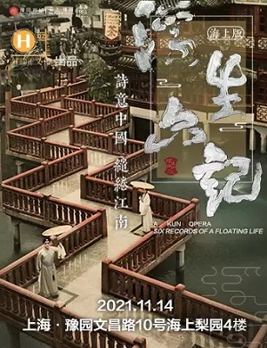 昆曲《浮生六记海上版》上海站