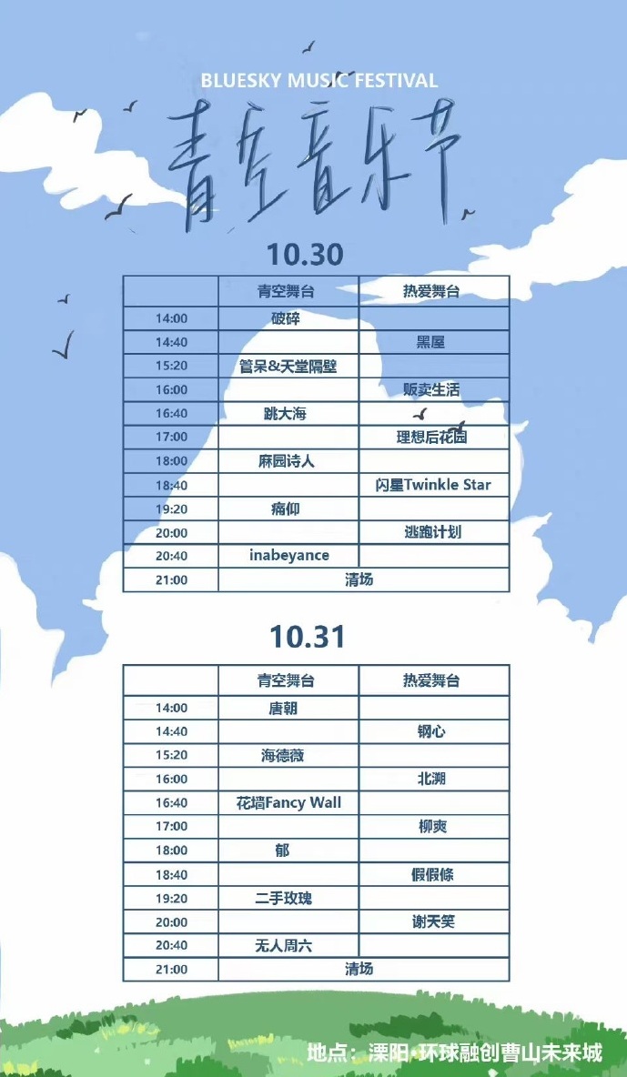溧阳青空音乐节门票演出信息一览