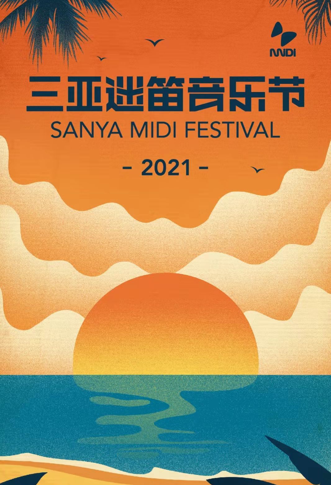 2021三亚迷笛音乐节时间表、门票链接