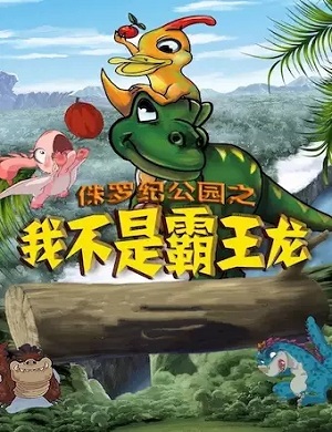 2022音乐剧《侏罗纪公园·我不是霸王龙》北京站门票 2022音乐剧《侏罗纪公园·我不是霸王龙》北京站门票