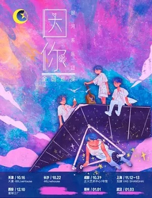 银河系乐团成都演唱会