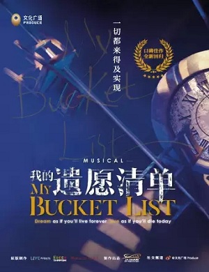 音乐剧《我的遗愿清单》佛山站