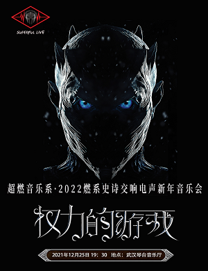 2025音乐会权力的游戏武汉站