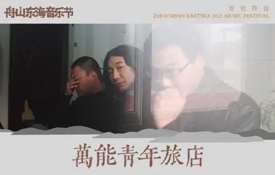 舟山东海音乐节2023时间表+阵容+门票预订