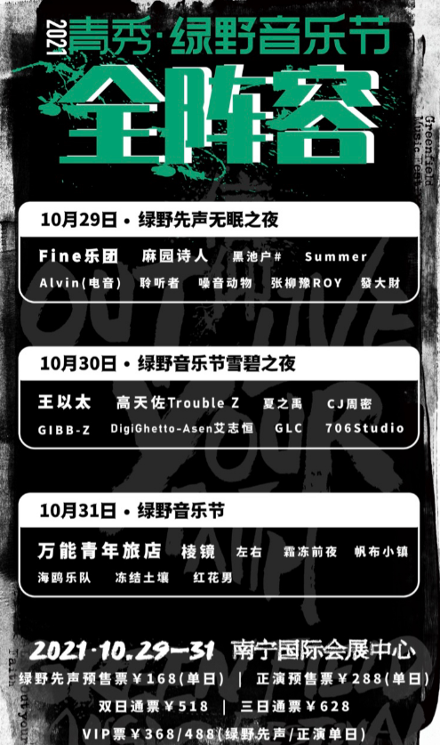2023南宁绿野音乐节时间信息、订票地址